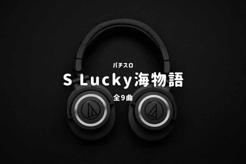 パチスロ『Lucky海物語』搭載楽曲一覧