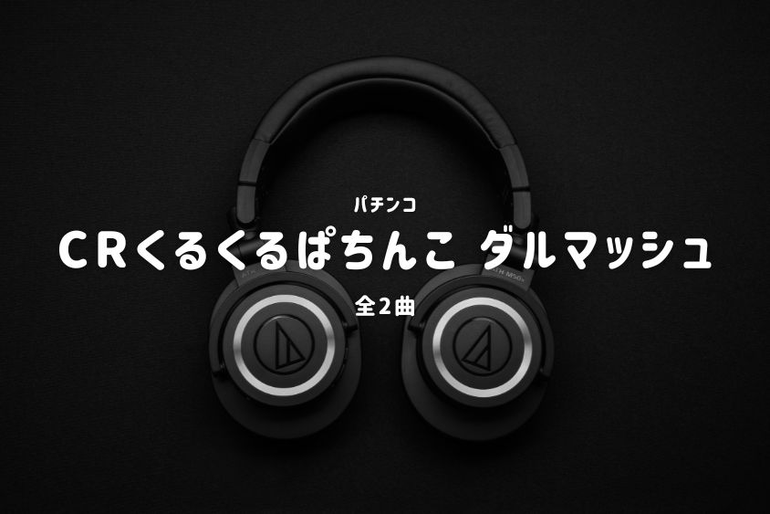 パチンコ『ダルマッシュ』搭載楽曲一覧