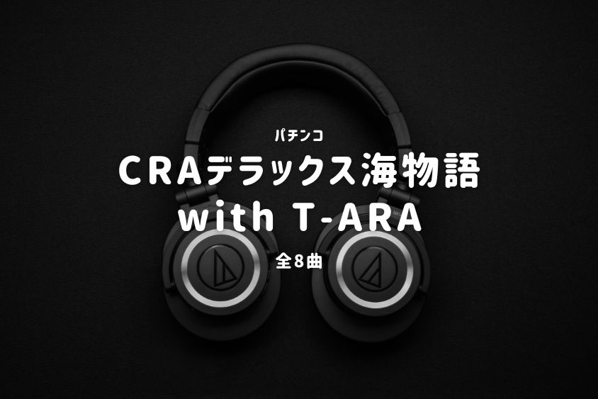 パチンコ『デラックス海物語 with T-ARA』搭載楽曲一覧