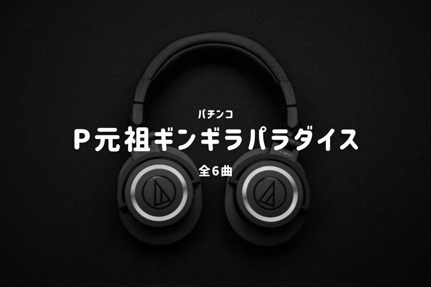 パチンコ『元祖ギンギラパラダイス』搭載楽曲一覧