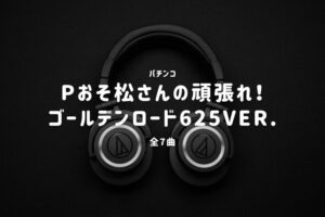 パチンコ『Pおそ松さんの頑張れ！ゴールデンロード』搭載楽曲一覧