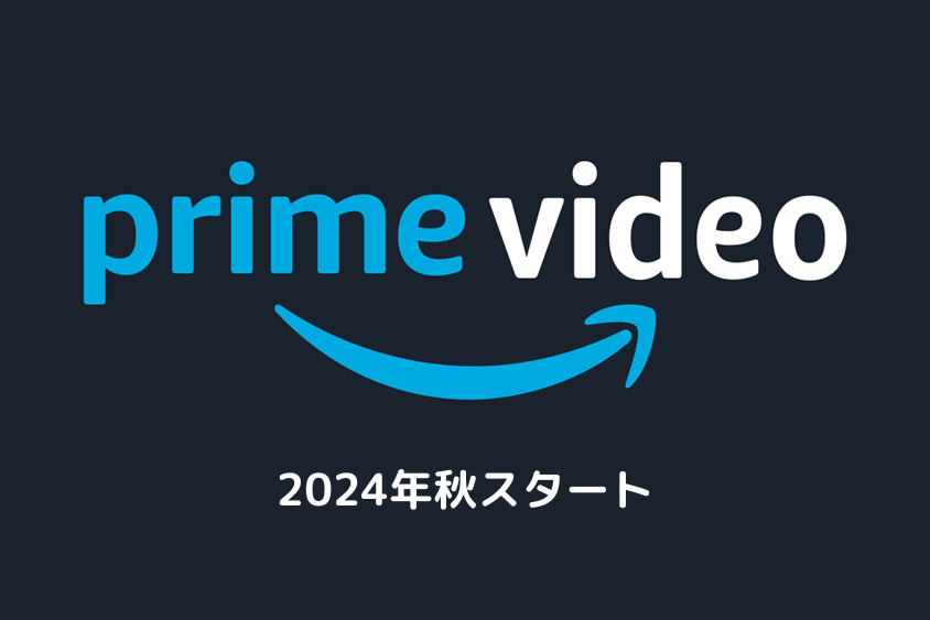 【2024年秋アニメ】Amazonプライムビデオ配信タイトル一覧