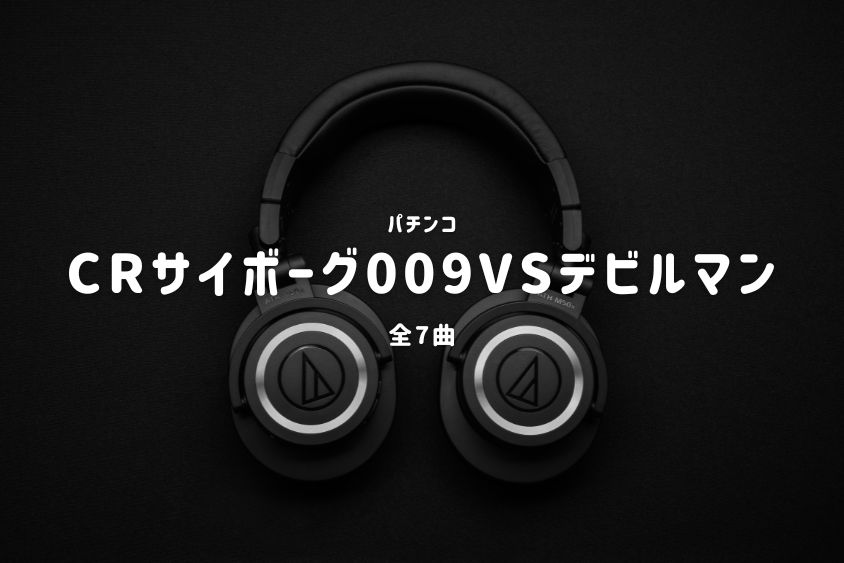 パチンコ『サイボーグ009VSデビルマン』搭載楽曲一覧