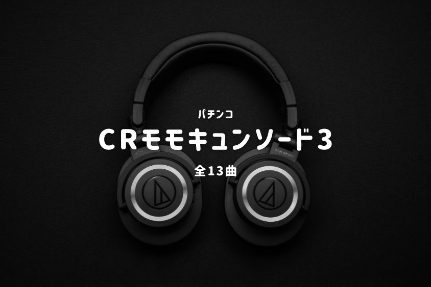 パチンコ『モモキュンソード3』搭載楽曲一覧