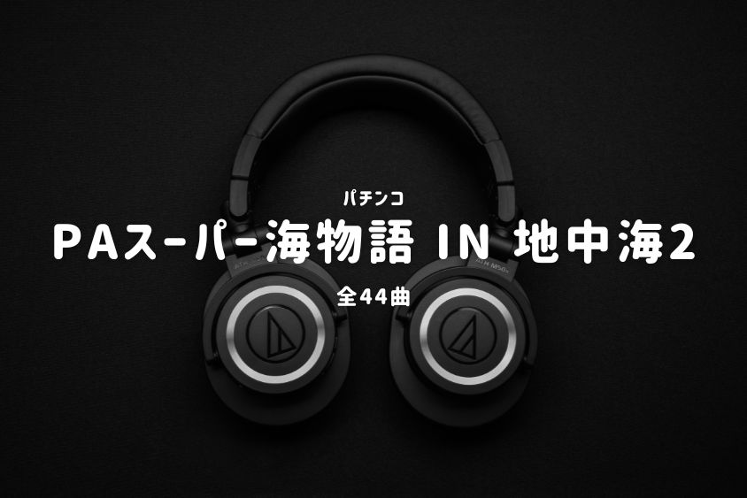 パチンコ『スーパー海物語 IN 地中海2』搭載楽曲一覧