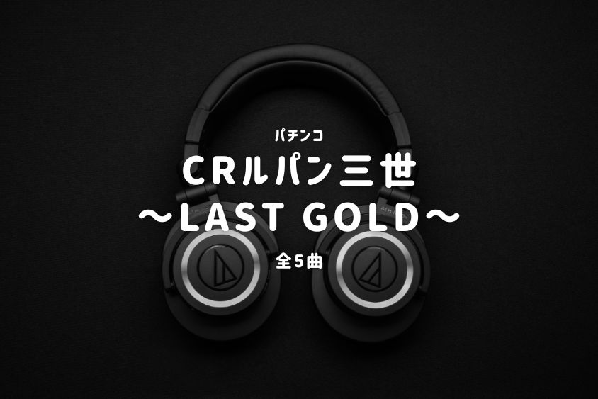 パチンコ『ルパン三世～LAST GOLD～』搭載楽曲一覧