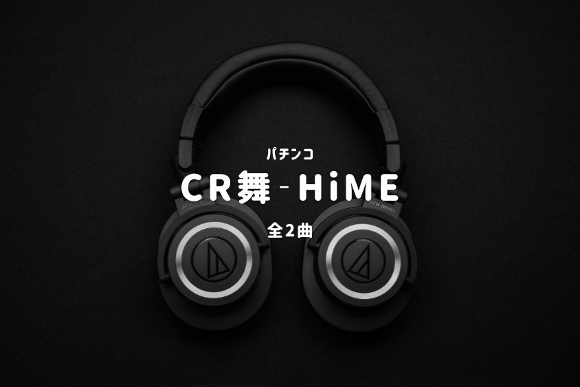 パチンコ『舞‐HiME』搭載楽曲一覧