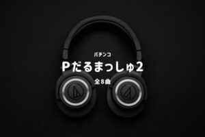 パチンコ『だるまっしゅ2』搭載楽曲一覧