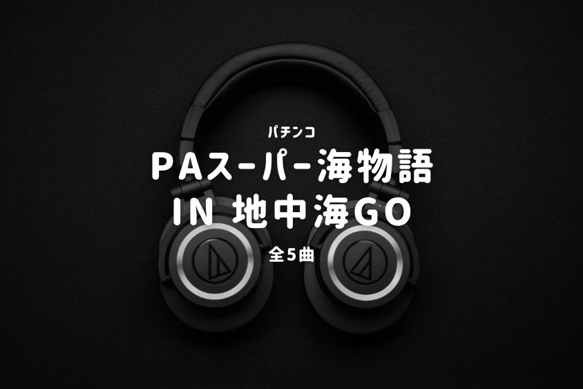 パチンコ『スーパー海物語 IN 地中海GO』搭載楽曲一覧