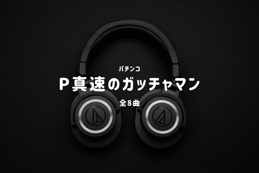 パチンコ『P真速のガッチャマン』搭載楽曲一覧