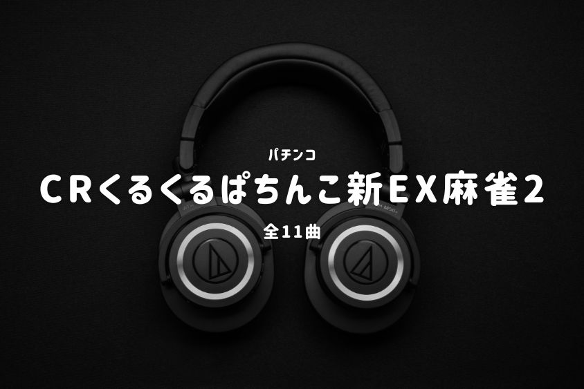 パチンコ『新EX麻雀2』搭載楽曲一覧