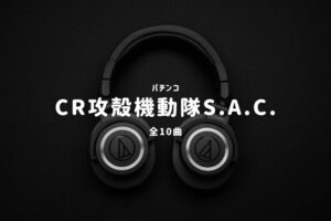 パチンコ『攻殻機動隊S.A.C.』搭載楽曲一覧