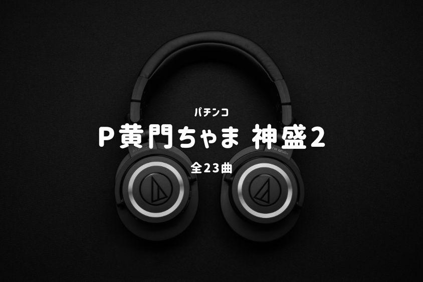 パチンコ『黄門ちゃま 神盛2』搭載楽曲一覧