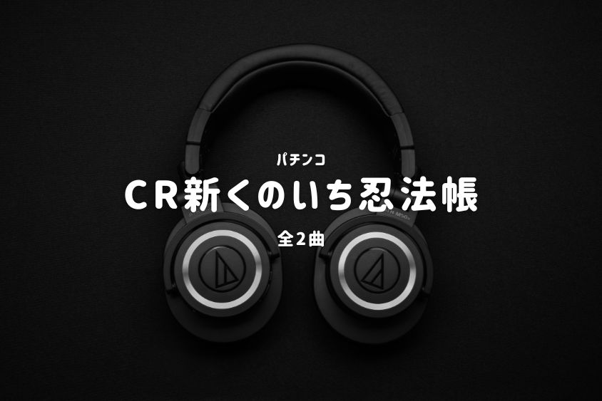 パチンコ『新くのいち忍法帳』搭載楽曲一覧