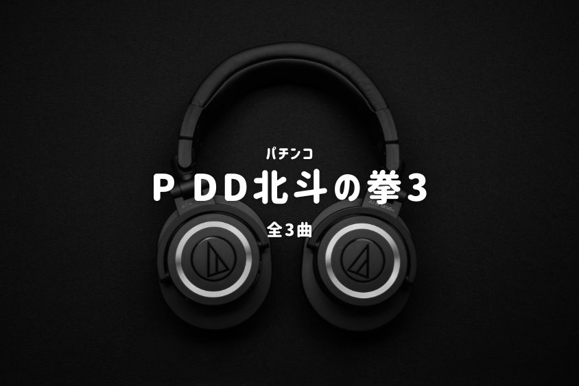 パチンコ『DD北斗の拳3』搭載楽曲一覧