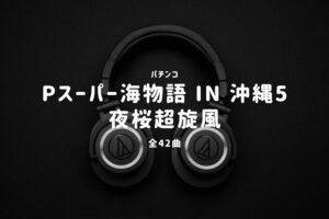 パチンコ『スーパー海物語 IN 沖縄5 夜桜超旋風』搭載楽曲一覧