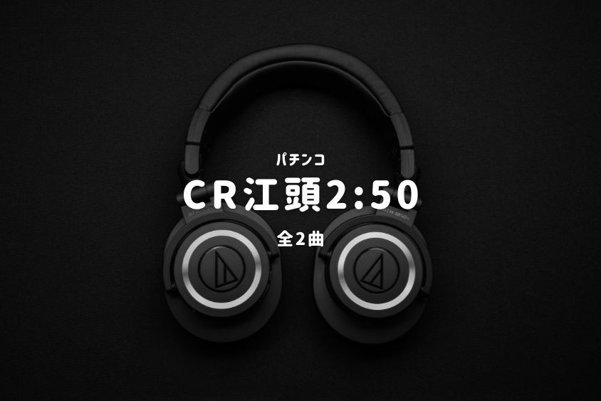 パチンコ『CR江頭2:50』搭載楽曲一覧