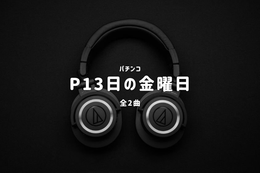 パチンコ『13日の金曜日』搭載楽曲一覧