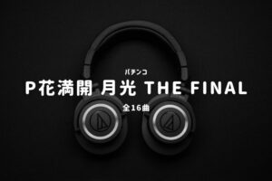 パチンコ『花満開 月光 THE FINAL』搭載楽曲一覧