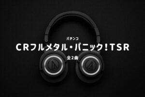 パチンコ『CRフルメタル・パニック！TSR』搭載楽曲一覧