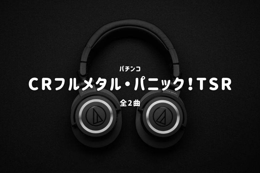 パチンコ『CRフルメタル・パニック！TSR』搭載楽曲一覧