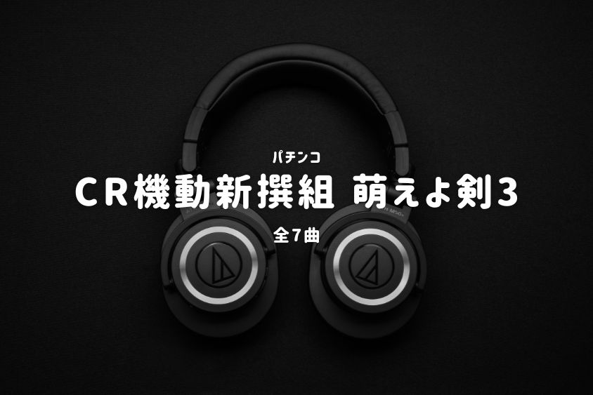 パチンコ『CR機動新撰組 萌えよ剣3』搭載楽曲一覧