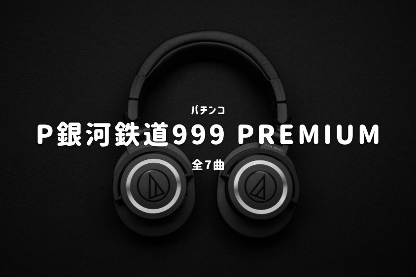 パチンコ『銀河鉄道999 PREMIUM』搭載楽曲一覧