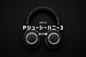 パチンコ『ジューシーハニー3』搭載楽曲一覧