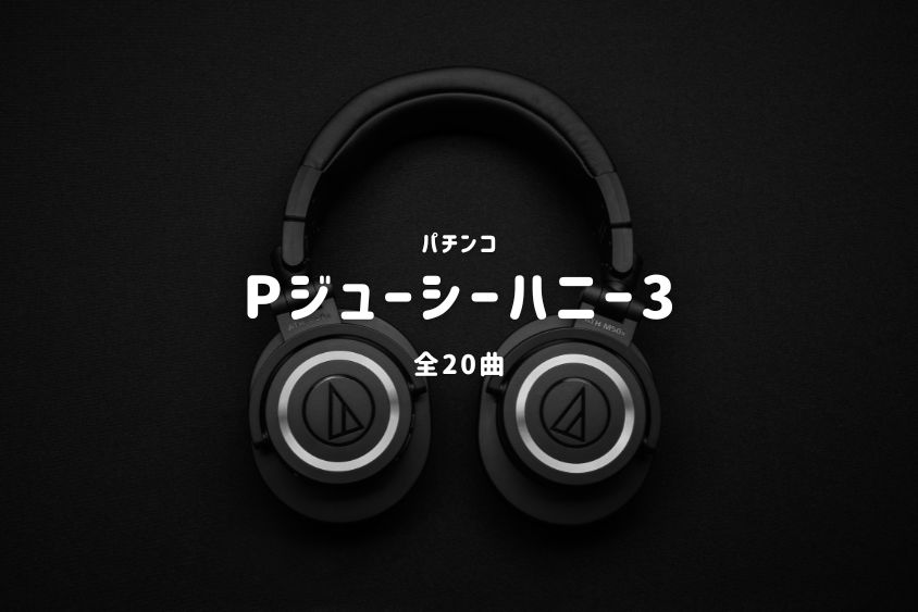 パチンコ『ジューシーハニー3』搭載楽曲一覧