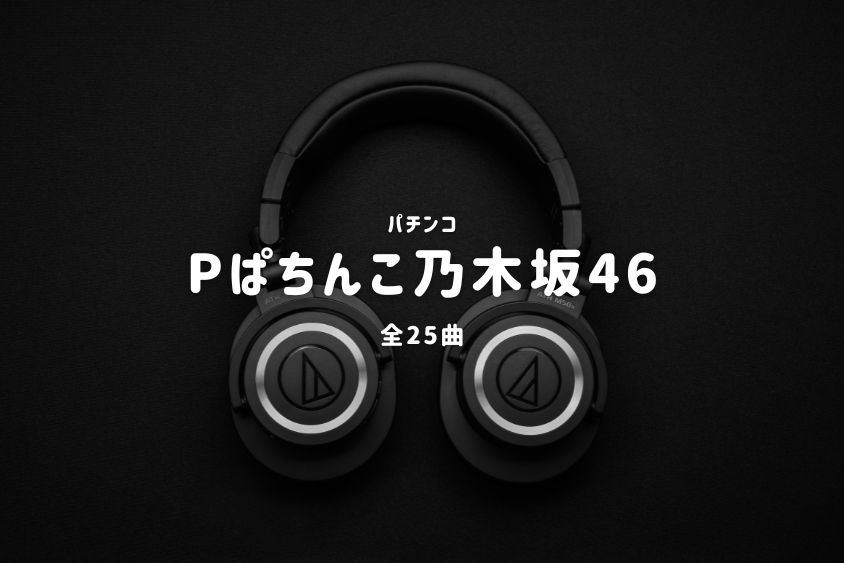 パチンコ『乃木坂46』搭載楽曲一覧