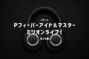 パチンコ『アイドルマスター ミリオンライブ！』搭載楽曲一覧