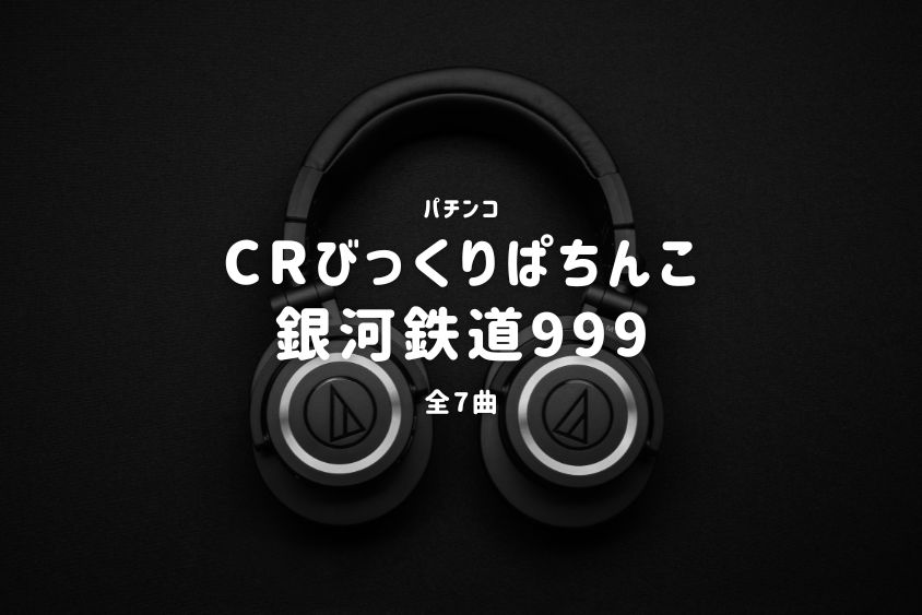 パチンコ『銀河鉄道999（KYORAKU）』搭載楽曲一覧