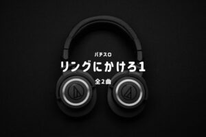 パチスロ『リングにかけろ1』搭載楽曲一覧