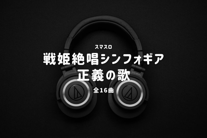 スマスロ『戦姫絶唱シンフォギア 正義の歌』搭載楽曲一覧