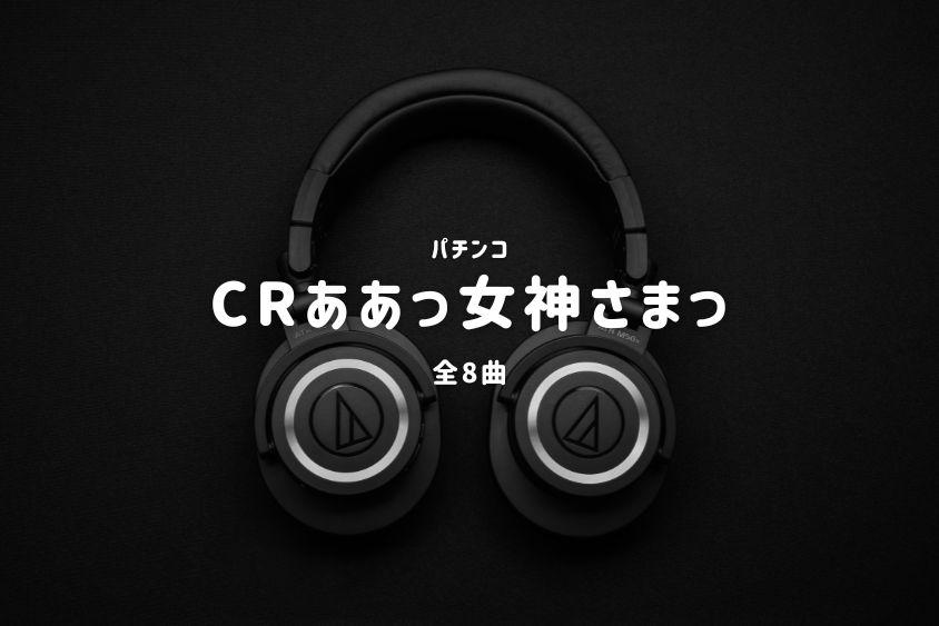 パチンコ『ああっ女神さまっ』搭載楽曲一覧