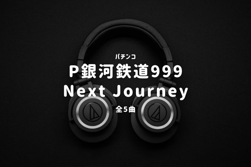 パチンコ『銀河鉄道999 Next Journey』搭載楽曲一覧