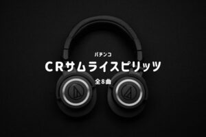 パチンコ『サムライスピリッツ』搭載楽曲一覧