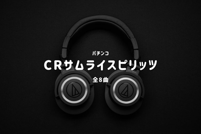 パチンコ『サムライスピリッツ』搭載楽曲一覧