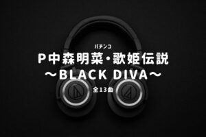 パチンコ『中森明菜・歌姫伝説～BLACK DIVA～』搭載楽曲一覧