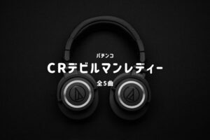 パチンコ『デビルマンレディー』搭載楽曲一覧