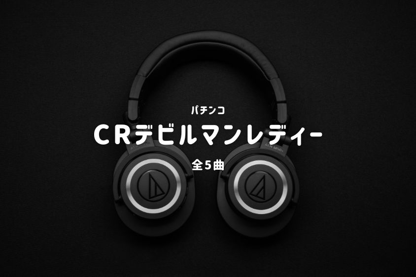 パチンコ『デビルマンレディー』搭載楽曲一覧