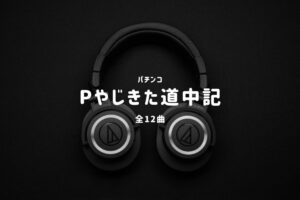 パチンコ『やじきた道中記』搭載楽曲一覧