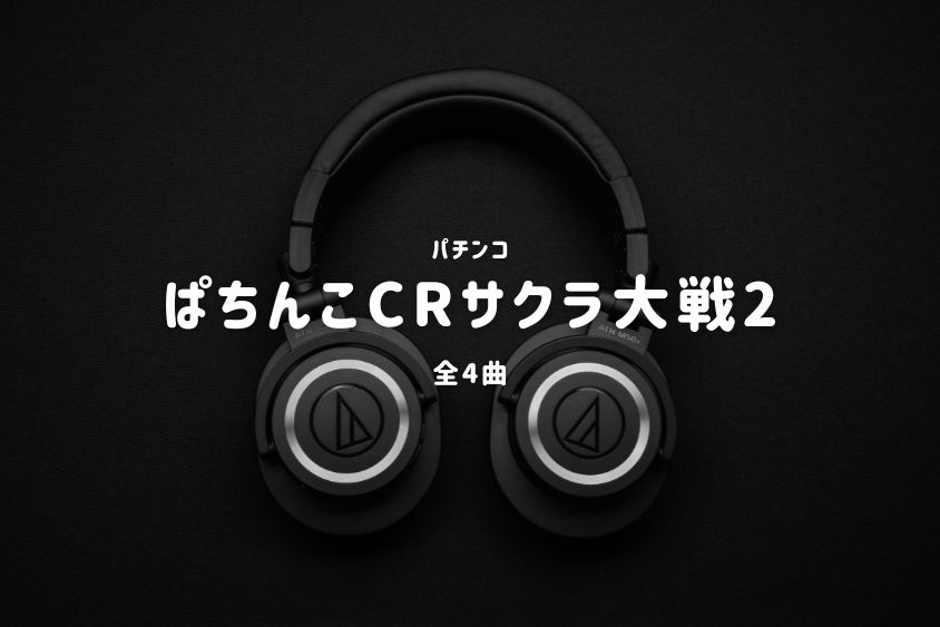 パチンコ『サクラ大戦2』搭載楽曲一覧