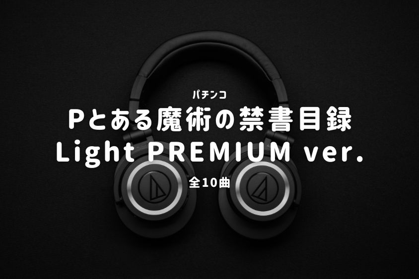 パチンコ『とある魔術の禁書目録 Light PREMIUM ver.』搭載楽曲一覧