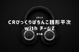 パチンコ『銭形平次 with チームZ』搭載楽曲一覧