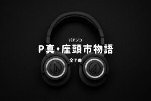 パチンコ『真・座頭市物語』搭載楽曲一覧