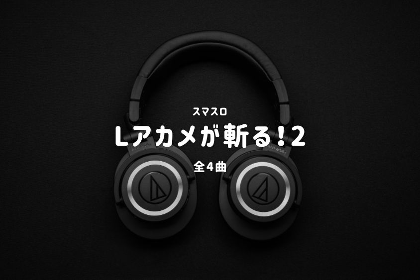 スマスロ『Lアカメが斬る！2』搭載楽曲一覧