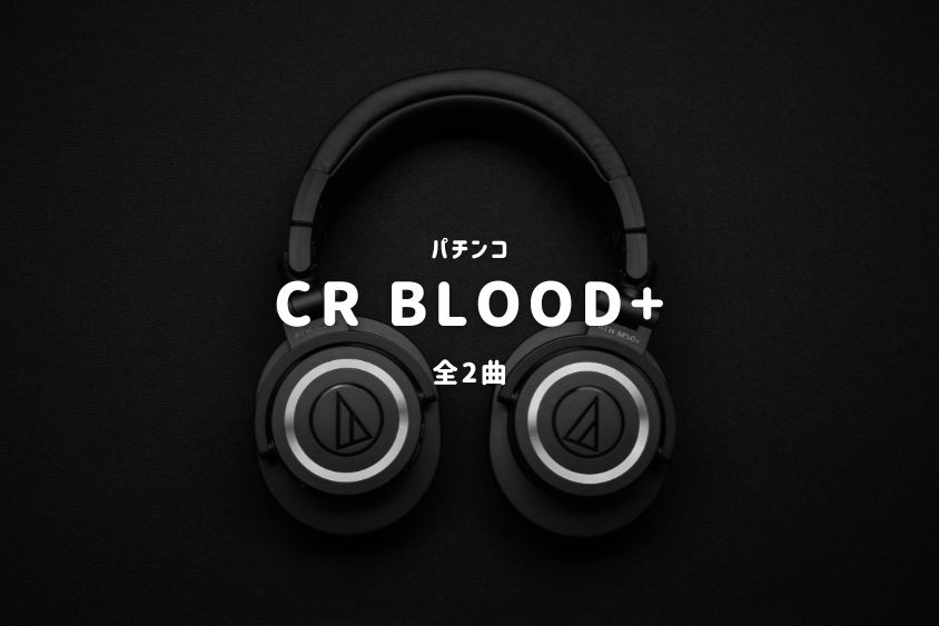 パチンコ『BLOOD+』搭載楽曲一覧