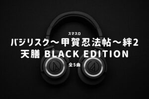 スマスロ『バジリスク～甲賀忍法帖～絆2 天膳 BLACK EDITION』搭載楽曲一覧