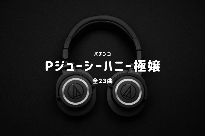 パチンコ『ジューシーハニー極嬢』搭載楽曲一覧